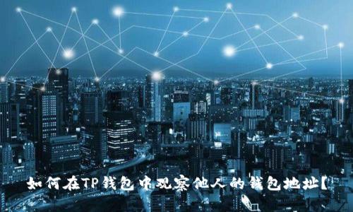 如何在TP钱包中观察他人的钱包地址？