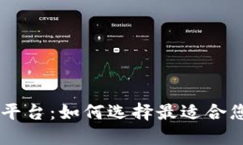 区块链公司平台：如何选择最适合您的创业项目