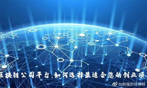 区块链公司平台：如何选择最适合您的创业项目