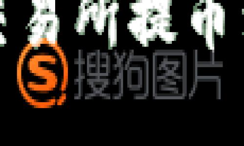 如何将数字货币从交易所提币到TP钱包的详细指南