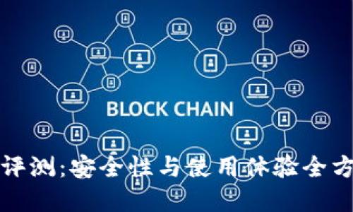 TP钱包评测：安全性与使用体验全方位解读
