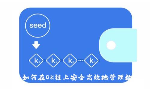 TP钱包：如何在OK链上安全高效地管理数字资产