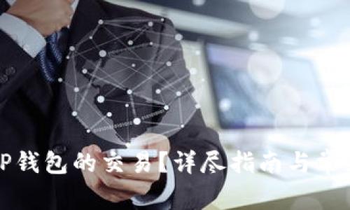 如何取消TP钱包的交易？详尽指南与常见问题解答