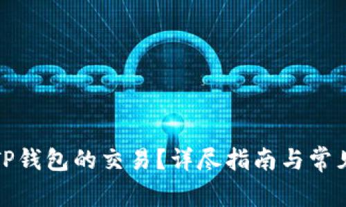 如何取消TP钱包的交易？详尽指南与常见问题解答