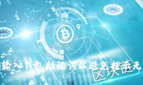 如何正确输入钱包助记词以避免提示无效的困扰