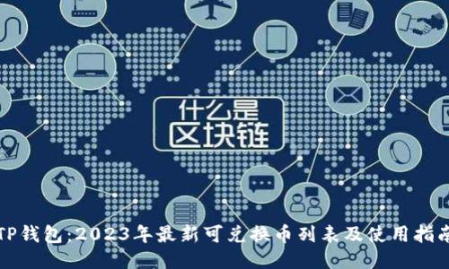 TP钱包：2023年最新可兑换币列表及使用指南