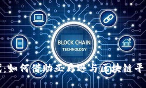跨境电商新时代：如何借助亚马逊与区块链平台实现商业转型