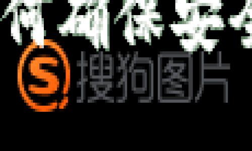 TP钱包使用指南：如何确保安全且快捷地输入密码