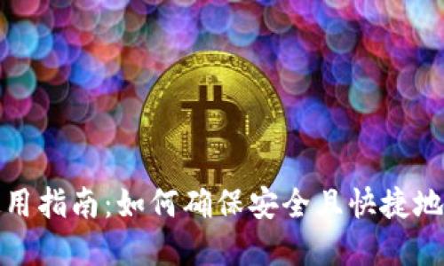 TP钱包使用指南：如何确保安全且快捷地输入密码