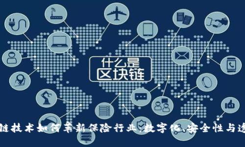 区块链技术如何革新保险行业：数字化、安全性与透明性