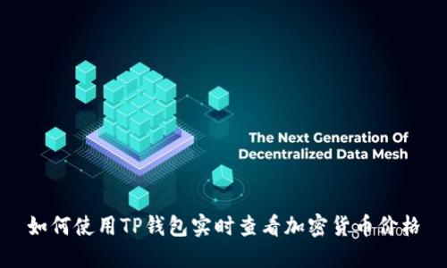 如何使用TP钱包实时查看加密货币价格