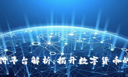 区块链支付平台解析：揭开数字货币的神秘面纱