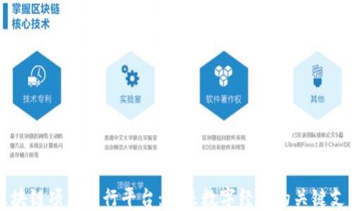 
区块链项目发行平台：未来数字经济的关键支点