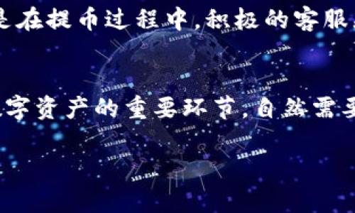  云尊币区块链平台提币全攻略：轻松获得你的数字资产 / 

 guanjianci 云尊币, 区块链, 提币, 数字资产 /guanjianci 

什么是云尊币？
作为一个新兴的区块链项目，云尊币近年来逐渐被广大用户所熟知。它不仅仅是一种数字货币，更是一个去中心化的生态系统，旨在通过技术创新和社区参与推动与众不同的应用场景。这种数字资产的价值不仅仅体现在货币本身，更在于其背后的区块链技术和多样化的使用案例。

云尊币的区块链技术
云尊币基于区块链技术，具有去中心化、透明、不可篡改等特点。区块链的分布式账本技术确保了每一笔交易的可信性和安全性，这也是为什么越来越多的投资者愿意关注这一领域的原因。你是不是也想了解这种技术如何确保用户资产的安全呢？

提币的必要性
在数字货币世界中，提币的概念并不陌生。提币，简单来说，就是将你在交易平台上的数字货币提取到你个人的钱包中。这不仅是为了确保你的资产安全，更是为了方便日常使用和交易。当你对某个平台的信心不足时，将资产提走是保护自己投资的重要一步。

云尊币提币的步骤
提币虽说是个简单的操作，但在云尊币平台上进行提币依然需要谨慎对待。以下是提币的一些主要步骤：
ul
  listrong注册账户/strong：首先，你需要在云尊币的官方网站上注册一个账户。确保使用一个安全且易于记忆的密码。/li
  listrong完成身份验证/strong：为了保障用户的资金安全，云尊币在提币时一般会要求完成身份验证。你可能需要提交一些个人信息以供审核。/li
  listrong添加提币地址/strong：在账户中，你需要添加你想要提币到的钱包地址。确保地址正确无误，因为一旦提币，一般是不可逆的。/li
  listrong提交提币请求/strong：在填写完相关信息后，确认无误后提交提币请求。这时平台可能会要求进行二次确认，如输入验证码等。/li
  listrong等待处理/strong：提币请求提交后，你需要耐心等待。确认后，资金将被转移到你指定的钱包中。/li
/ul

提币常见问题
在实际操作中，用户在提币时可能会遇到一些问题，这里为大家总结了几个常见的问题：
ul
  listrong提币失败怎么办？/strong：若你发现提币请求无法通过，首先检查提币地址和其他信息是否填写正确。必要时，联系平台客服寻求帮助。/li
  listrong提币手续费是多少？/strong：每个交易平台的提币手续费不同，具体费用可以在云尊币官方网站查询。/li
  listrong提币需要多长时间？/strong：一般来说，提币的处理时间取决于平台的工作效率和网络的拥堵情况，通常在几分钟到几个小时不等。/li
/ul

提币的安全性
对于参与区块链生态的用户来说，安全性是最重要的考虑因素之一。提币操作需要谨慎，一定要保证你输入的信息绝对正确。同时，确保你的私人钱包密码保密，不要随便在网上分享或存放，想必大家都听说过不少因安全问题而损失惨重的案例吧？

为什么选择云尊币进行提币？
在众多区块链项目中，云尊币的优势在于其完善的生态系统和良好的用户体验。作为一名用户，你是否也在寻找一个高效、安全的数字资产管理平台？云尊币正是这样一个能够提供良好服务的平台。

用户的声音
当看待一个区块链项目时，用户的反馈往往能给我们带来更直观的感受。许多用户纷纷表示，云尊币的团队给予了他们极大的支持，尤其是在提币过程中，积极的客服态度让许多用户感受到温暖和安全。

总结
数字货币的世界是一个充满机遇和挑战的领域，云尊币以其创新的理念和技术为用户提供了一个安全、可靠的交易环境。提币作为管理数字资产的重要环节，自然需要我们更多的关注与重视。通过以上的攻略，相信你能在云尊币平台上顺利提取你的数字资产。你准备好进入这个数字经济的新时代了吗？

希望这篇全面的提币攻略能对你有所帮助，继续关注云尊币的新动态，相信你将在这条数字货币的道路上越走越远！