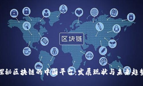 探秘区块链的中国平台：发展现状与未来趋势