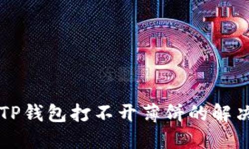 新版TP钱包打不开薄饼的解决方案