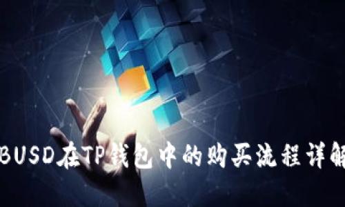 BUSD在TP钱包中的购买流程详解