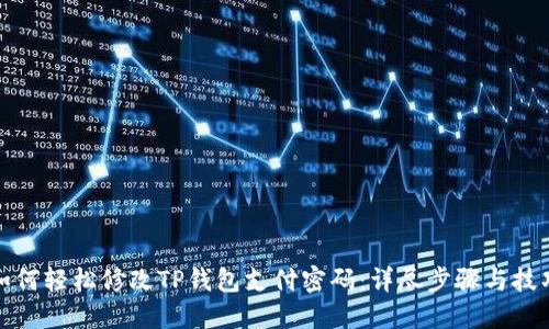 如何轻松修改TP钱包支付密码：详尽步骤与技巧