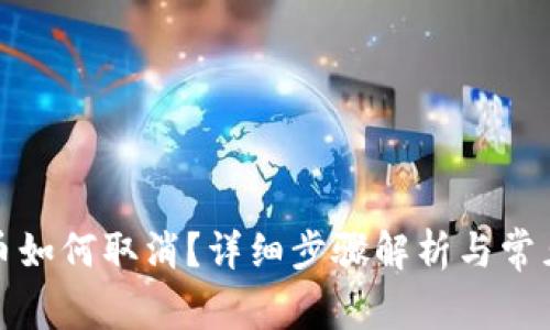 TP钱包提币如何取消？详细步骤解析与常见问题解答