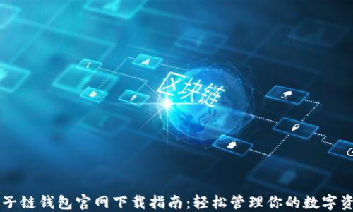 
原子链钱包官网下载指南：轻松管理你的数字资产