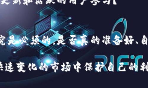   揭秘国际区块链平台的真相：如何辨别真假？ /   
 guanjianci 区块链平台,国际区块链,真假区块链,投资风险 /guanjianci 

引言：区块链技术的兴起
近年来，区块链技术迅速崛起，引起了全球范围内的广泛关注。区块链不仅仅被视为数字货币的基础，还被应用于金融、供应链管理、医疗、广告等多个领域。伴随着这一技术的热潮，各种国际区块链平台如雨后春笋般涌现。然而，真的有那么多值得投资的平台吗？在这样的环境下，区块链平台的真假问题变得尤为重要。

什么是国际区块链平台？
国际区块链平台是指在全球范围内运营的，提供区块链技术支持和开发服务的平台。这些平台通常为用户提供数字货币交易、智能合约开发、去中心化金融（DeFi）服务等功能。但是，正因为这些功能的复杂性，很多用户在选择平台时难以分辨其真假。

识别真假区块链平台的重要性
在区块链技术尚处于发展的阶段，市场上充斥着各种各样的平台。一些知名平台如Ethereum（以太坊）、Bitcoin（比特币）等，因其背后扎实的技术和团队而获得了广泛认可。而另一些平台则可能只是一夜暴富的商机，隐藏着巨大的投资风险。你是不是也遇到过类似的困惑？如何能够明确区分真假平台，避免上当受骗呢？

分析区块链平台的关键指标
想要辨别一个区块链平台的真实性，我们可以从多个角度进行分析，以下几个关键指标尤为重要：

h41. 团队背景/h4
了解团队的背景和专业技能至关重要。一个公信力强的区块链平台通常会公开团队成员的资料，包括他们的教育背景、工作经验和以往的项目案例。是否有行业权威参与？他们的知名度能否在一定程度上反映出平台的实力？

h42. 项目白皮书/h4
任何一个正规的区块链项目都会发布白皮书，详细阐述其技术细节、市场机会、发展计划等。如果一个平台连白皮书都没有，或者白皮书内容模糊、不切实际，那就需要提高警惕了。你是否能清楚理解这些技术细节和市场规划？

h43. 社区反馈/h4
社区是区块链平台发展的重要组成部分。一个活跃的社区能够提供反馈与支持，同时帮助识别潜在问题。寻求真实用户的体验谈和评价，并观察这些评价是否均衡合理。如果一味的好评却没有客观的负面反馈，是否存在夸大宣传的嫌疑？

h44. 合规性/h4
合规性是判断区块链平台可信与否的关键因素。看平台是否能够遵循法律和监管要求，是否在真实的金融监管框架内运行。若平台声称自己是去中心化的，是否真的有实质性的去中心化运作呢？

真实案例分析
为了更直观地帮助大家理解，我们可以看几个真实的案例。

h4案例一：比特币（Bitcoin）/h4
比特币作为最早的区块链平台之一，背后有着强大的技术支持和全球范围内的大量用户基础。它的白皮书早已为人熟知，社区庞大且活跃。尽管价格波动非常大，但不可否认的是，比特币本身的技术和影响力是巨大的。

h4案例二：OneCoin/h4
相较于比特币，OneCoin是一个被认为是庞氏骗局的项目。虽然在推广初期吸引了大量投资者，但其后续发展缺乏透明度，团队隐秘。最终，该项目在多个国家被查处，许多投资者损失惨重。这个案例告诉我们，如果一个项目缺乏透明度，甚至故意隐瞒信息，那它的可信度绝对需要打上问号！

如何判断投资风险
投资似乎总是伴随着风险，尤其是在新兴的领域如区块链技术。这么多平台中，如何才能找到更为安全可靠的投资机会呢？

h41. 初步评估/h4
在决定投资之前，先对项目进行全面的研究。简要了解项目的目的、市场竞争和目标受众。是否真的解决了某个痛点？你是否能找到他们的市场需求呢？

h42. 技术分析/h4
深入了解项目的技术背景和架构设计。是否有活跃的开发团队？开源代码是否友好？创新点是否真的与现有技术相比有较大优势？这些都能帮助投资者判断其潜在价值。

h43. 关注动态/h4
持续关注平台的动态和发展，是否有行业合作、技术更新或新的投资者加入。定期检查平台的社交媒体和论坛，以获取新鲜信息。是不是有稳定的更新和活跃的用户参与？

结论：保持警觉，切勿盲目投资
随着区块链技术的普及，越来越多的国际区块链平台会出现在我们面前。每个人都渴望抓住新机遇，实现财富的增长，但理性的判断和深度的研究是必须的。是否真的准备好、自信地做出投资决定？

不要盲目相信市场的热度和他人的案例。反而应该从技术背景、团队实力、社区反馈等多个维度出发，全面分析各种信息。只有这样，才能在这个快速变化的市场中保护自己的利益。是时候行动起来，做一个有洞察力的区块链投资者了吗？