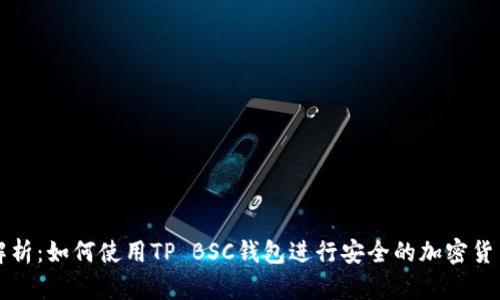 深入解析：如何使用TP BSC钱包进行安全的加密货币管理
