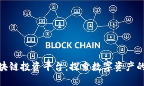 洛阳区块链投资平台：探索数字资产的新机遇