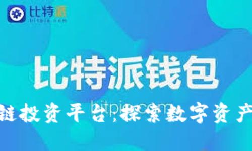 洛阳区块链投资平台：探索数字资产的新机遇