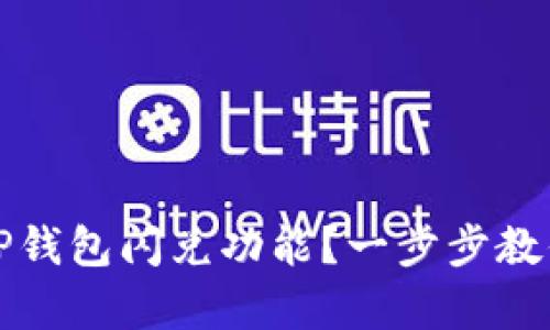 如何恢复TP钱包闪兑功能？一步步教你解决问题