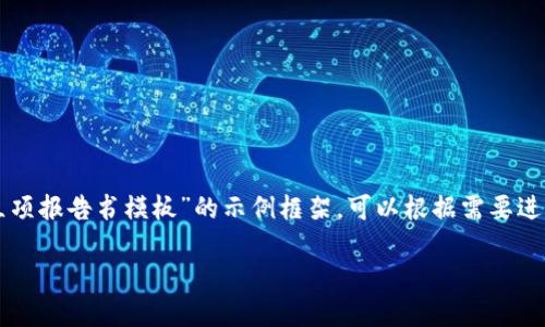 以下是一个关于“区块链平台立项报告书模板”的示例框架，可以根据需要进一步补充详细内容和具体数据：

区块链平台立项报告书模板