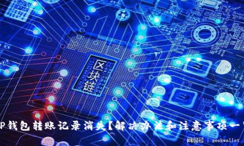TP钱包转账记录消失？解决办法和注意事项一览