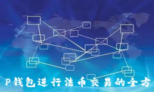   
利用T P钱包进行法币交易的全方位指南