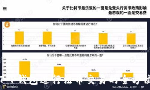  
利用T P钱包进行法币交易的全方位指南