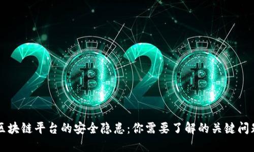 区块链平台的安全隐患：你需要了解的关键问题