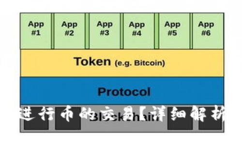 TP钱包能否进行币的交易？详细解析与操作指南