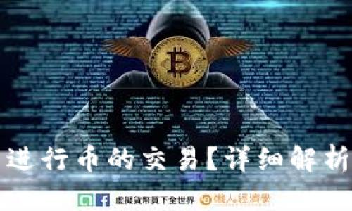 TP钱包能否进行币的交易？详细解析与操作指南