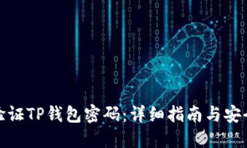 如何验证TP钱包密码：详细指南与安全措施