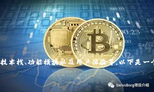 当然可以！设计一个区块链平台涉及多个方面，包括架构、技术栈、功能模块以及用户体验等。以下是一个完整的区块链平台设计方案，包括各个要素的详细介绍：

### 设计一个高效、安全的区块链平台：架构与实现