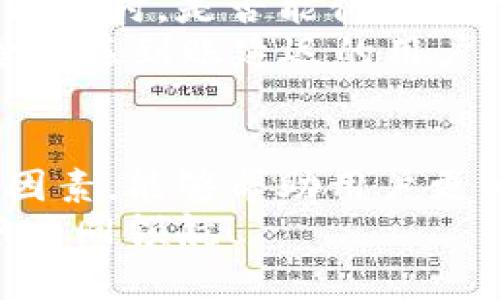 miaoshuTP钱包到账时间与流程解析/miaoshu
TP钱包, 钱包到账, 区块链, 数字资产/guanjianci

引言：TP钱包的重要性
在数字化时代，虚拟货币和区块链技术逐渐进入我们的生活，其中TP钱包作为一个多功能的数字资产管理工具，已经吸引了大批用户的关注。无论是购买、交易，还是存储数字资产，TP钱包都发挥着不可或缺的作用。你是不是也在想，如何才能快速了解TP钱包到账情况呢？

TP钱包的基本概念
TP钱包是一款支持多种主流数字货币的数字钱包应用。它允许用户在去中心化的环境中进行资产存储、交易和管理。通过TP钱包，用户可以方便地管理多种数字货币，进行快速的转账与收款。同时，TP钱包还提供了丰富的功能，如一键兑换、资产查询、安全保障等，确保用户的数字资产安全无忧。

为什么到账时间会受到影响？
对于使用TP钱包的用户来说，到账时间是一个重要的考量因素。然而，到账时间并不是一成不变的，它受到多个因素的影响。首先，区块链的交易确认速度通常取决于网络的拥堵程度。当交易量激增时，区块链的拥堵现象难以避免，这就可能导致你的转账请求被延迟处理。你有没有遇到过这样的情况，明明发送了资金，却还是迟迟没有到账？

到账时间的标准流程
通常情况下，TP钱包的到账时间可以分为三个主要步骤：发起交易、网络处理、到账确认。
1. 发起交易：这是用户在TP钱包中发起转账的第一步，输入接收方地址和金额，确认后提交交易请求。
2. 网络处理：一旦交易在区块链网络中被广播，就会进入待处理状态。这时区块链网络会将此交易打包入区块，根据网络的繁忙程度，确认时间可能会有所延迟。
3. 到账确认：一旦交易被网络成功确认，TP钱包会及时更新用户账户余额。通常情况下，交易确认需要等待6到30分钟不等，这个时间会因不同的加密货币而有所差异。

如何查询到账状态
今时不同往日，区块链技术的发展使得我们能够更为精准地了解交易状态。TP钱包提供了实时交易跟踪的功能，让用户可以随时监控自己的资金流动。
用户只需打开TP钱包，进入“交易记录”界面，便能查看每一笔交易的详细信息，包括交易ID、时间、状态等。如果你的交易还在“待确认”中，不妨耐心等待一会儿。你是否也和我一样，曾因为等待而感到焦虑不安呢？

常见问题解答
对于用户来说，使用TP钱包时难免会遇到一些常见问题。这里总结了几个热议的FAQ，希望能够帮助到你。
1. *为什么转账后余额还是没有变化？*：如果你的余额没有及时更新，可能是因为交易还在等待确认，网络拥堵可能是主因。不妨耐心等待几分钟。
2. *TP钱包安全吗？*：TP钱包在用户资产安全方面采取了多种保障措施，包括加密技术、多重签名等，用户的数字资产相对安全。你觉得这样的安全措施足够吗？
3. *我如何提高交易的确认速度？*：一般来说，提高手续费能够让交易更优先被处理。因此，你可以在发起交易时适当提高手续费，以提高交易的确认速度。

用户体验的重要性
TP钱包的用户体验直接影响到其使用频率和用户留存率。在很大程度上，用户能否顺利实现资金到账，也是评估TP钱包服务质量的一项指标。当用户面临到账问题时，是否能得到及时的反馈与支持，是TAP钱包继续发展的关键之一。
许多用户在论坛或者社交媒体上分享了自己的使用经验，有的用户表达了对迅速到账的满意，甚至称赞TP钱包为“钱包中的超级英雄”。而一些在交易高峰期曾遭遇到账延迟的用户，则发出了困扰的声音。你是否能够理解他们的感受？

总结：关注到账，体验更佳
总的来说，TP钱包为用户提供了一款相对方便快捷的数字货币管理工具，而到账时间则是用户体验的重要环节。在使用TP钱包时，了解到账的标准流程及影响因素，能够帮助用户更为高效地进行交易。你是否也想成为一名聪明的数字资产管理者？
无论是投资还是日常使用，关注到账情况，合理安排交易时间，将会让你在数字资产的世界中游刃有余。敬请随时关注TP钱包的动态，让我们在区块链的浪潮中共同领航！