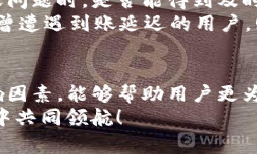 miaoshuTP钱包到账时间与流程解析/miaoshu
TP钱包, 钱包到账, 区块链, 数字资产/guanjianci

引言：TP钱包的重要性
在数字化时代，虚拟货币和区块链技术逐渐进入我们的生活，其中TP钱包作为一个多功能的数字资产管理工具，已经吸引了大批用户的关注。无论是购买、交易，还是存储数字资产，TP钱包都发挥着不可或缺的作用。你是不是也在想，如何才能快速了解TP钱包到账情况呢？

TP钱包的基本概念
TP钱包是一款支持多种主流数字货币的数字钱包应用。它允许用户在去中心化的环境中进行资产存储、交易和管理。通过TP钱包，用户可以方便地管理多种数字货币，进行快速的转账与收款。同时，TP钱包还提供了丰富的功能，如一键兑换、资产查询、安全保障等，确保用户的数字资产安全无忧。

为什么到账时间会受到影响？
对于使用TP钱包的用户来说，到账时间是一个重要的考量因素。然而，到账时间并不是一成不变的，它受到多个因素的影响。首先，区块链的交易确认速度通常取决于网络的拥堵程度。当交易量激增时，区块链的拥堵现象难以避免，这就可能导致你的转账请求被延迟处理。你有没有遇到过这样的情况，明明发送了资金，却还是迟迟没有到账？

到账时间的标准流程
通常情况下，TP钱包的到账时间可以分为三个主要步骤：发起交易、网络处理、到账确认。
1. 发起交易：这是用户在TP钱包中发起转账的第一步，输入接收方地址和金额，确认后提交交易请求。
2. 网络处理：一旦交易在区块链网络中被广播，就会进入待处理状态。这时区块链网络会将此交易打包入区块，根据网络的繁忙程度，确认时间可能会有所延迟。
3. 到账确认：一旦交易被网络成功确认，TP钱包会及时更新用户账户余额。通常情况下，交易确认需要等待6到30分钟不等，这个时间会因不同的加密货币而有所差异。

如何查询到账状态
今时不同往日，区块链技术的发展使得我们能够更为精准地了解交易状态。TP钱包提供了实时交易跟踪的功能，让用户可以随时监控自己的资金流动。
用户只需打开TP钱包，进入“交易记录”界面，便能查看每一笔交易的详细信息，包括交易ID、时间、状态等。如果你的交易还在“待确认”中，不妨耐心等待一会儿。你是否也和我一样，曾因为等待而感到焦虑不安呢？

常见问题解答
对于用户来说，使用TP钱包时难免会遇到一些常见问题。这里总结了几个热议的FAQ，希望能够帮助到你。
1. *为什么转账后余额还是没有变化？*：如果你的余额没有及时更新，可能是因为交易还在等待确认，网络拥堵可能是主因。不妨耐心等待几分钟。
2. *TP钱包安全吗？*：TP钱包在用户资产安全方面采取了多种保障措施，包括加密技术、多重签名等，用户的数字资产相对安全。你觉得这样的安全措施足够吗？
3. *我如何提高交易的确认速度？*：一般来说，提高手续费能够让交易更优先被处理。因此，你可以在发起交易时适当提高手续费，以提高交易的确认速度。

用户体验的重要性
TP钱包的用户体验直接影响到其使用频率和用户留存率。在很大程度上，用户能否顺利实现资金到账，也是评估TP钱包服务质量的一项指标。当用户面临到账问题时，是否能得到及时的反馈与支持，是TAP钱包继续发展的关键之一。
许多用户在论坛或者社交媒体上分享了自己的使用经验，有的用户表达了对迅速到账的满意，甚至称赞TP钱包为“钱包中的超级英雄”。而一些在交易高峰期曾遭遇到账延迟的用户，则发出了困扰的声音。你是否能够理解他们的感受？

总结：关注到账，体验更佳
总的来说，TP钱包为用户提供了一款相对方便快捷的数字货币管理工具，而到账时间则是用户体验的重要环节。在使用TP钱包时，了解到账的标准流程及影响因素，能够帮助用户更为高效地进行交易。你是否也想成为一名聪明的数字资产管理者？
无论是投资还是日常使用，关注到账情况，合理安排交易时间，将会让你在数字资产的世界中游刃有余。敬请随时关注TP钱包的动态，让我们在区块链的浪潮中共同领航！