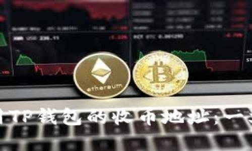 如何找到和使用TP钱包的收币地址：一文带你轻松搞定