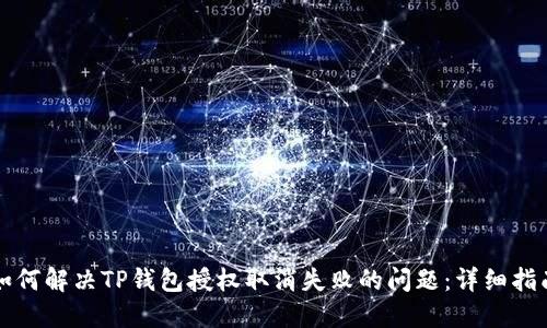 如何解决TP钱包授权取消失败的问题：详细指南