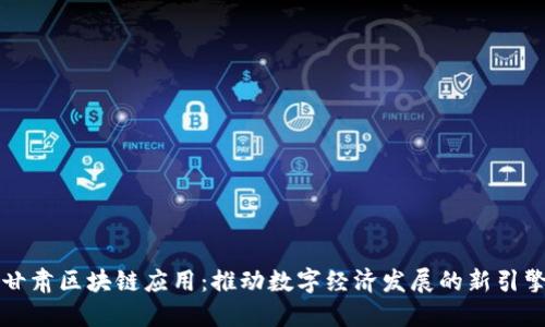 甘肃区块链应用：推动数字经济发展的新引擎