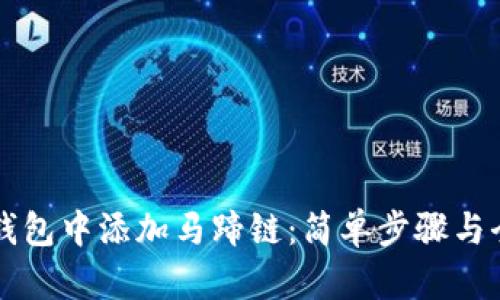 如何在TP钱包中添加马蹄链：简单步骤与全方位指导