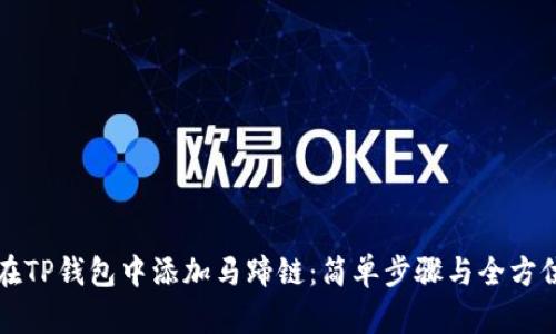 如何在TP钱包中添加马蹄链：简单步骤与全方位指导