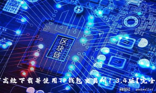 如何高效下载并使用TP钱包交易所1.3.4版？完全指南