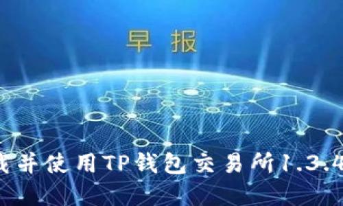 如何高效下载并使用TP钱包交易所1.3.4版？完全指南