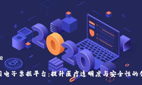 frage/frage

: 区块链医用电子票据平台：提升医疗透明度与安全性的创新解决方案