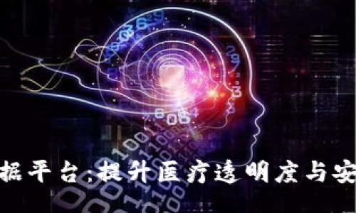 frage/frage

: 区块链医用电子票据平台：提升医疗透明度与安全性的创新解决方案