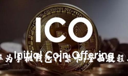 如何下载华为手机钱包门禁卡：全面教程与实用技巧